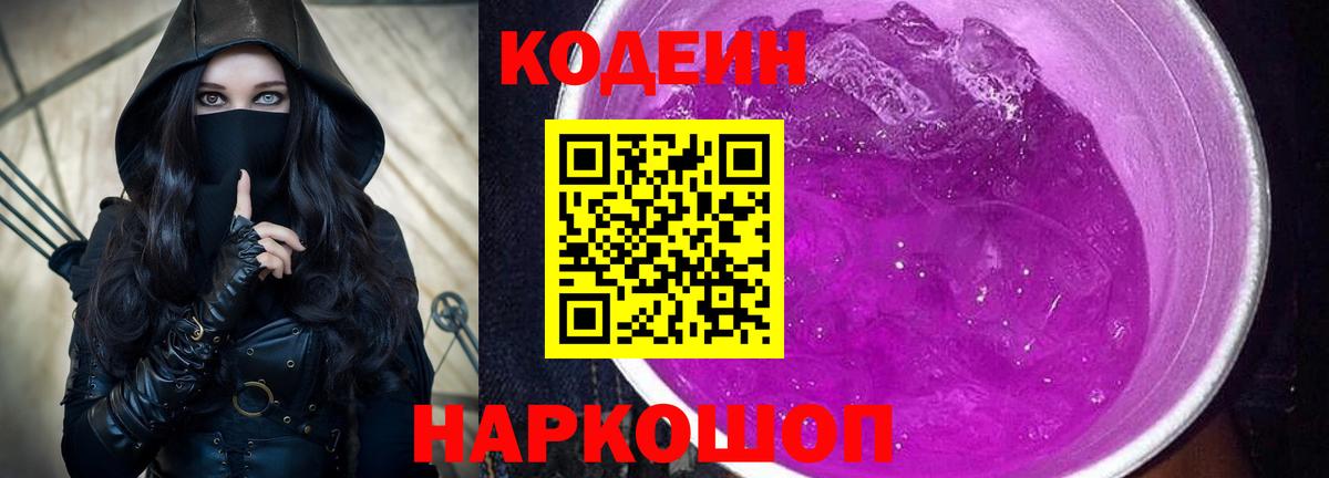 Кодеин напиток Lean (лин)  Вход с VPN  Сердобск 